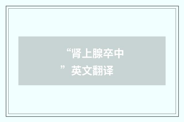 “肾上腺卒中”英文翻译