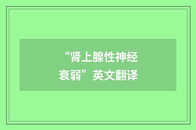 “肾上腺性神经衰弱”英文翻译