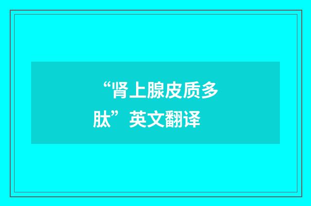 “肾上腺皮质多肽”英文翻译