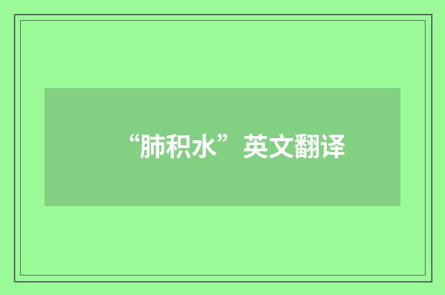 “肺积水”英文翻译