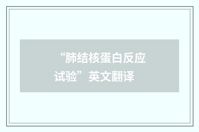 “肺结核蛋白反应试验”英文翻译