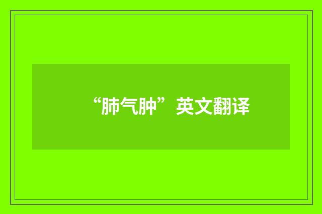 “肺气肿”英文翻译