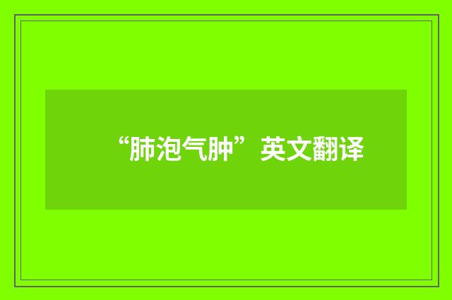 “肺泡气肿”英文翻译