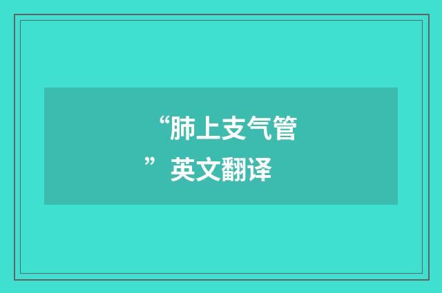 “肺上支气管”英文翻译