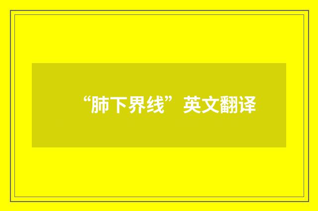 “肺下界线”英文翻译