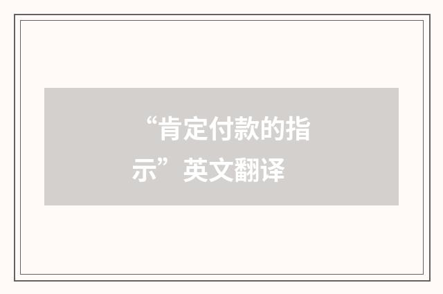 “肯定付款的指示”英文翻译