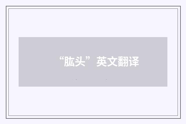 “肱头”英文翻译