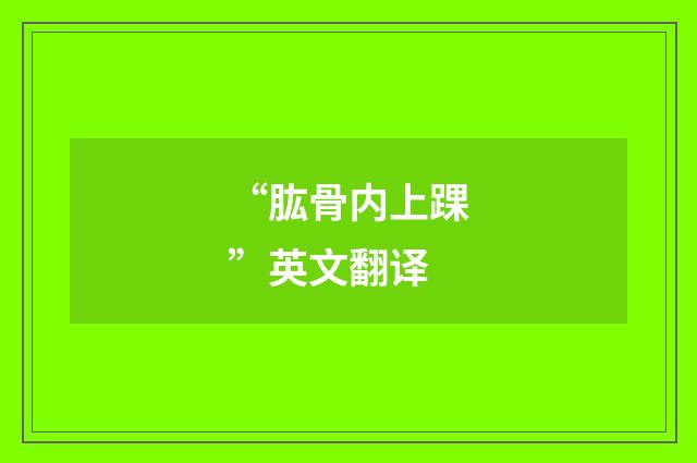 “肱骨内上踝”英文翻译