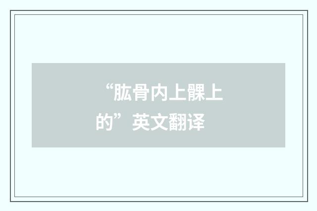 “肱骨内上髁上的”英文翻译