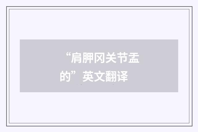 “肩胛冈关节盂的”英文翻译