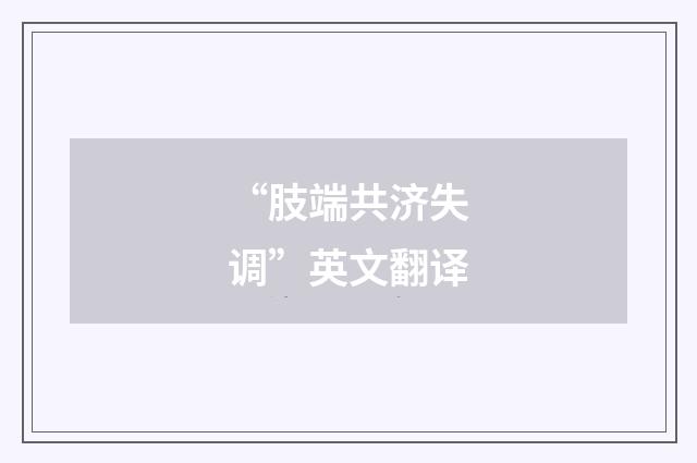 “肢端共济失调”英文翻译