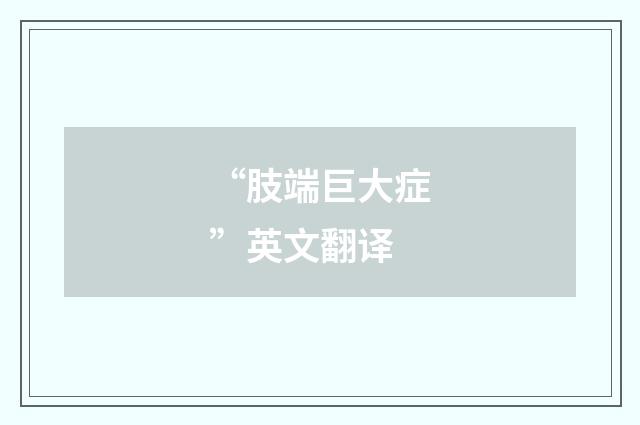 “肢端巨大症”英文翻译