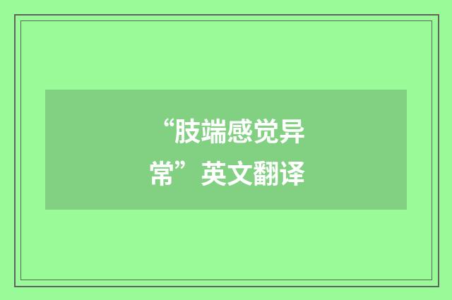 “肢端感觉异常”英文翻译