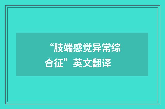 “肢端感觉异常综合征”英文翻译