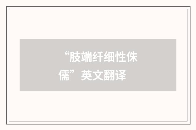 “肢端纤细性侏儒”英文翻译