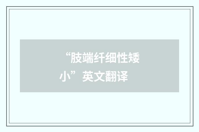 “肢端纤细性矮小”英文翻译