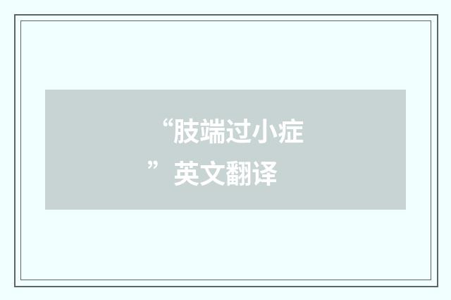 “肢端过小症”英文翻译