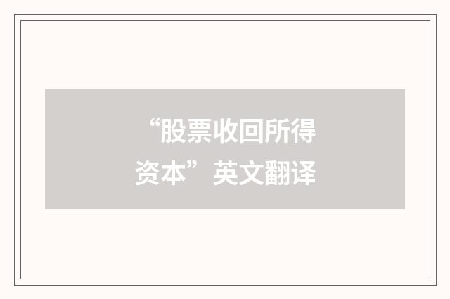 “股票收回所得资本”英文翻译