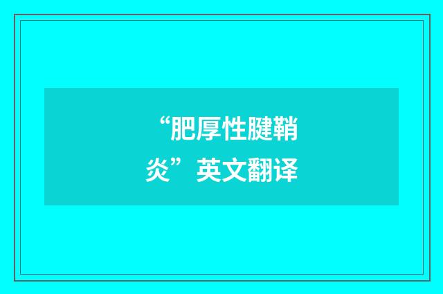 “肥厚性腱鞘炎”英文翻译