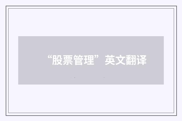 “股票管理”英文翻译