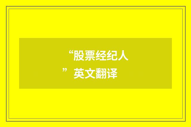 “股票经纪人”英文翻译