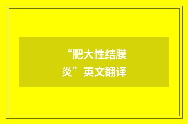 “肥大性结膜炎”英文翻译