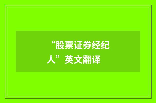 “股票证券经纪人”英文翻译