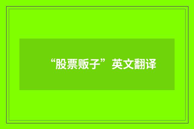 “股票贩子”英文翻译