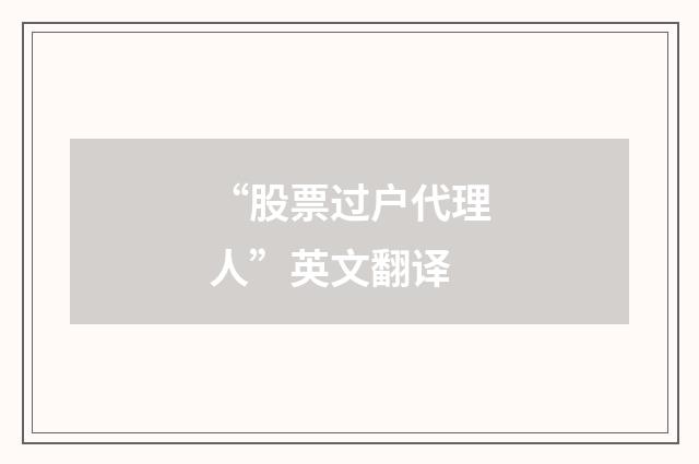 “股票过户代理人”英文翻译
