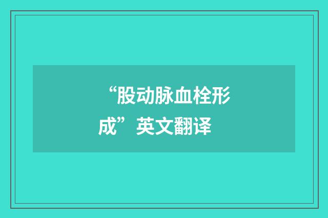 “股动脉血栓形成”英文翻译