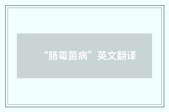 “肠霉菌病”英文翻译