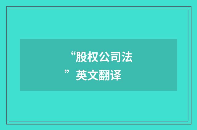 “股权公司法”英文翻译