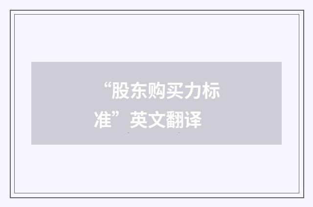 “股东购买力标准”英文翻译