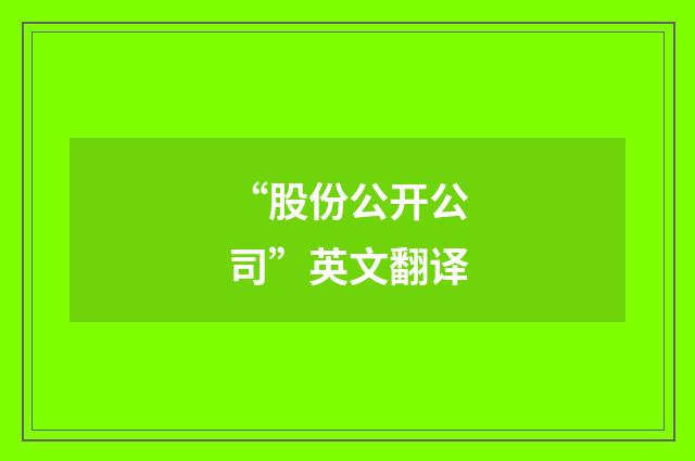 “股份公开公司”英文翻译