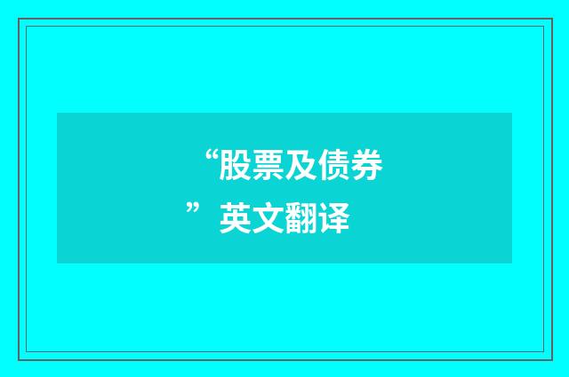 “股票及债券”英文翻译