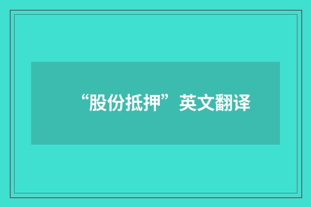 “股份抵押”英文翻译