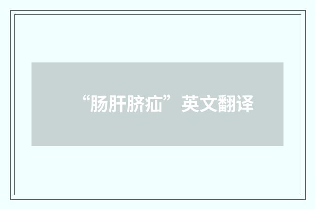 “肠肝脐疝”英文翻译