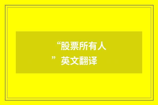 “股票所有人”英文翻译