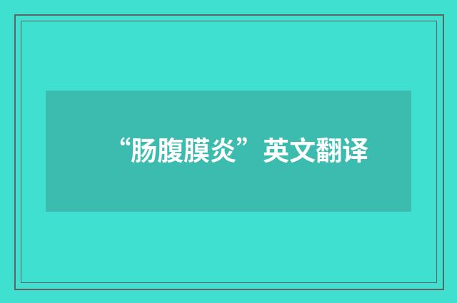 “肠腹膜炎”英文翻译