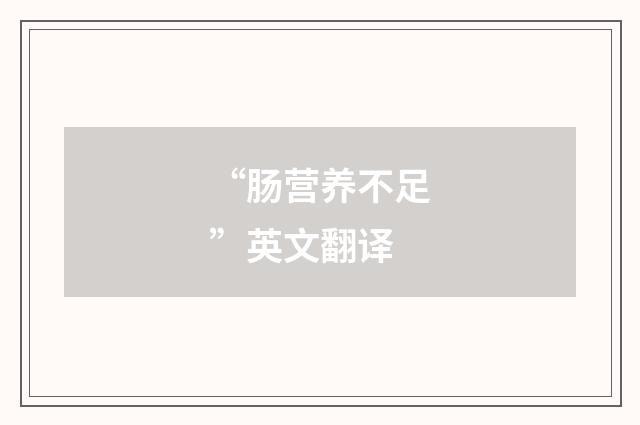 “肠营养不足”英文翻译