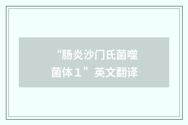 “肠炎沙门氏菌噬菌体１”英文翻译