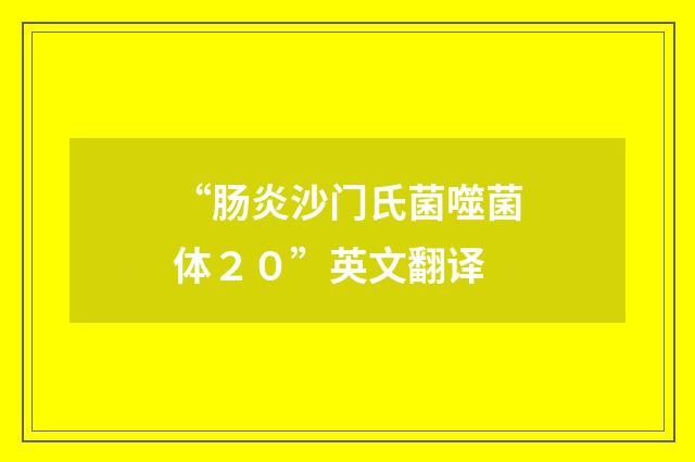 “肠炎沙门氏菌噬菌体２０”英文翻译
