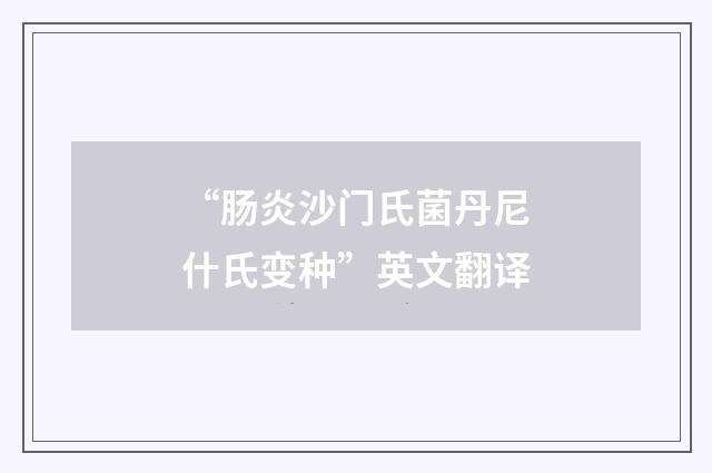 “肠炎沙门氏菌丹尼什氏变种”英文翻译