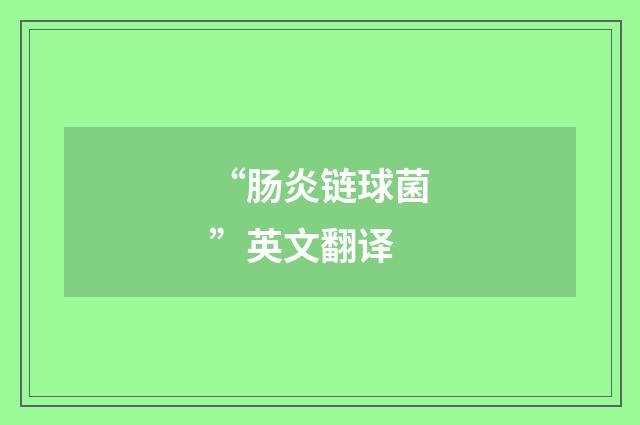 “肠炎链球菌”英文翻译