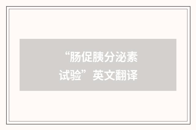 “肠促胰分泌素试验”英文翻译