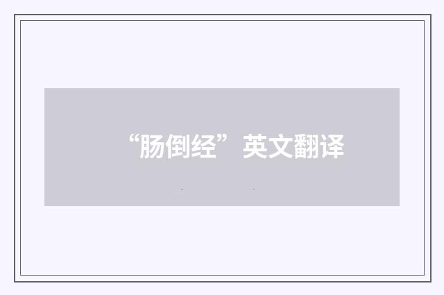 “肠倒经”英文翻译