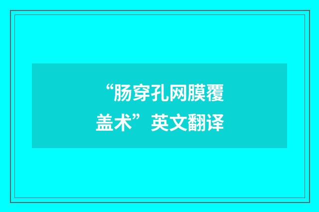 “肠穿孔网膜覆盖术”英文翻译