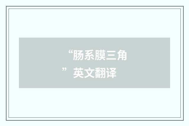 “肠系膜三角”英文翻译