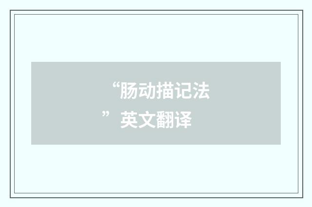 “肠动描记法”英文翻译