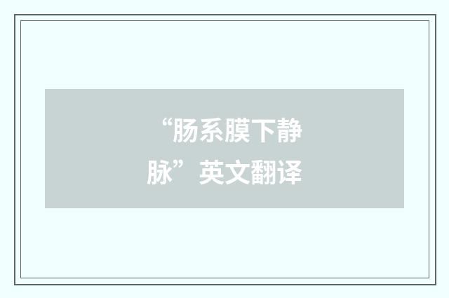 “肠系膜下静脉”英文翻译